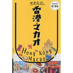 香港・マカオ