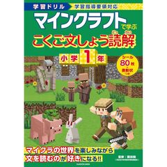 学習ドリル　マインクラフトで学ぶこくご文しょう読解　小学１年