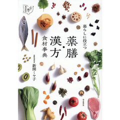暮らしに役立つ薬膳・漢方食材事典