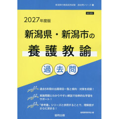 ’２７　新潟県・新潟市の養護教諭過去問