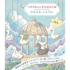 ソグミのふしぎな旅ぬり絵ふわふわ、しようよ。