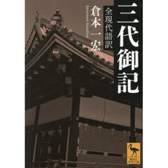 三代御記　全現代語訳