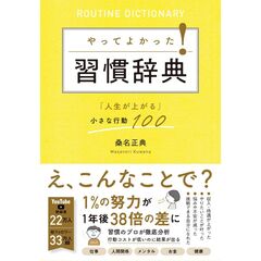 やってよかった！習慣辞典　「人生が上がる」小さな行動100