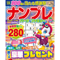 ナンプレパーク＆ファミリー　梅園特別号