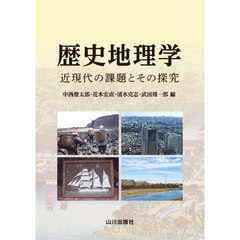 歴史地理学　近現代の課題とその探究