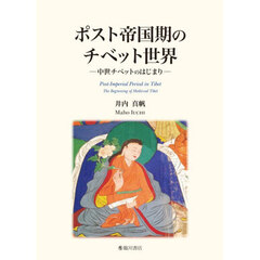 ポスト帝国期のチベット世界　中世チベットのはじまり