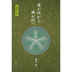 君が代から神が代へ 増補版