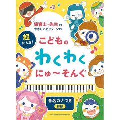 超にんき！こどものわくわくにゅ～そんぐ
