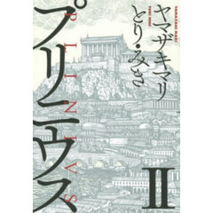 プリニウス　２