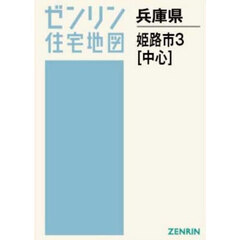Ａ４　兵庫県　姫路市　３　中心部