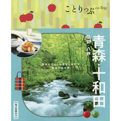 青森・十和田　弘前・八戸　４版