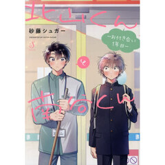 北山くんと南谷くん　お付き合い１年目