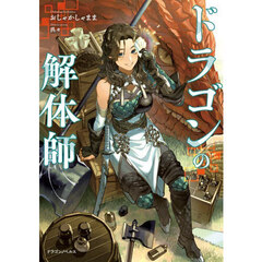 ドラゴンの解体師