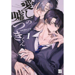 愛しの嘘つきくん　１