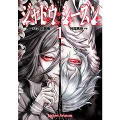 ジャドウ・シーズン　１