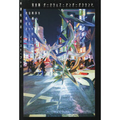 ダークウェブ・アンダーグラウンド　社会秩序を逸脱するネット暗部の住人たち　完全版