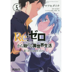 Ｒｅ：ゼロから始める異世界生活　第三章Ｔｒｕｔｈ　ｏｆ　Ｚｅｒｏ　５