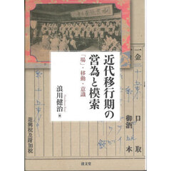 近代移行期の営為と模索