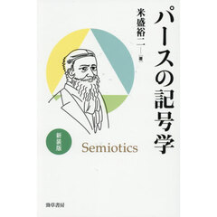 パースの記号学　新装版