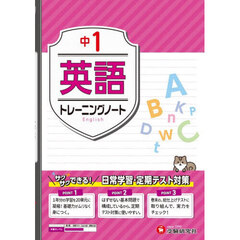 中１英語トレーニングノート　サクサクできる試験対策