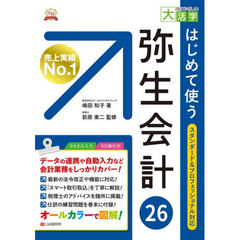 はじめて使う弥生会計２６