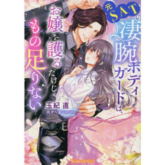 元ＳＡＴの凄腕ボディガードは、お嬢を護るだけじゃもの足りない