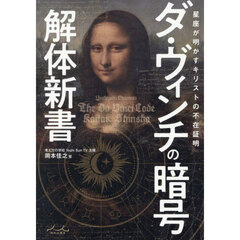 ダ・ヴィンチの暗号解体新書