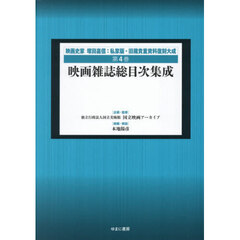 映画史家塚田嘉信：私家版・旧蔵貴重資料復刻大成　第４巻　復刻　映画雑誌総目次集成