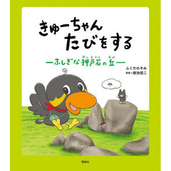きゅーちゃんたびをする　ふしぎな押戸石の丘