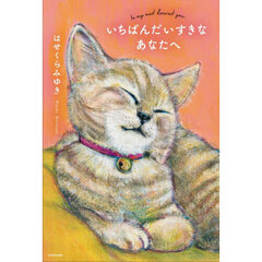 いちばんだいすきなあなたへ