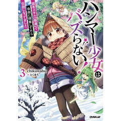 ハンマー少女はバズらない！　３