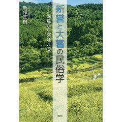 新嘗と大嘗の民俗学　南島から宮廷まで