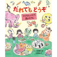 だれでもどうぞ　こどもしょくどうカバさん