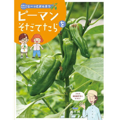 やさいをそだててじーっとかんさつ　〔２〕　ピーマンをそだてたら