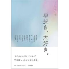 ライフスタイル・アンソロジー 早起き、大好き。