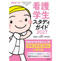 ’２７　看護学生スタディガイド