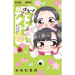 はろー！マイベイビーＳ　３