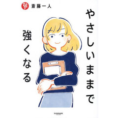 やさしいままで強くなる