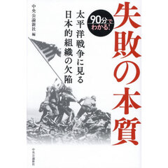 ９０分でわかる！失敗の本質　太平洋戦争に見る日本的組織の欠陥