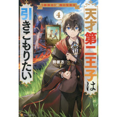 天才第二王子は引きこもりたい　〈穀潰士〉の無自覚無双　４