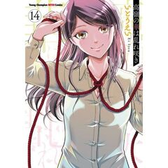 高嶺の華は乱れ咲き　１４