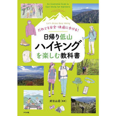 だれでも安全・快適に歩ける！日帰り低山ハイキングを楽しむ教科書　Ｌｅｔ’ｓ　Ｅｎｊｏｙ　Ｅａｓｙ　Ｈｉｋｉｎｇ