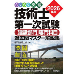 ’２６　技術士第一次試験「建設部門」専門