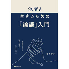 他者と生きるための『論語』入門