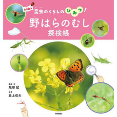 野はらのむし探検帳　昆虫のくらしのひみつ！