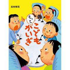 もっとこどもかいぎ