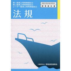 第一・二級レーダー級海上特殊無線技　法規