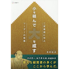 小を積んで大を成す　二宮尊徳に学ぶリーダーの教養