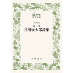 自選谷川俊太郎詩集　大活字版