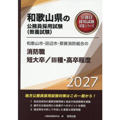 ’２７　和歌山市・田辺　消防職短大／Ⅲ種